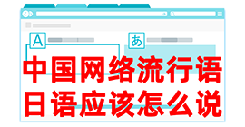 石城去日本留学，怎么教日本人说中国网络流行语？