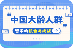 石城中国大龄人群出国留学：机会与挑战